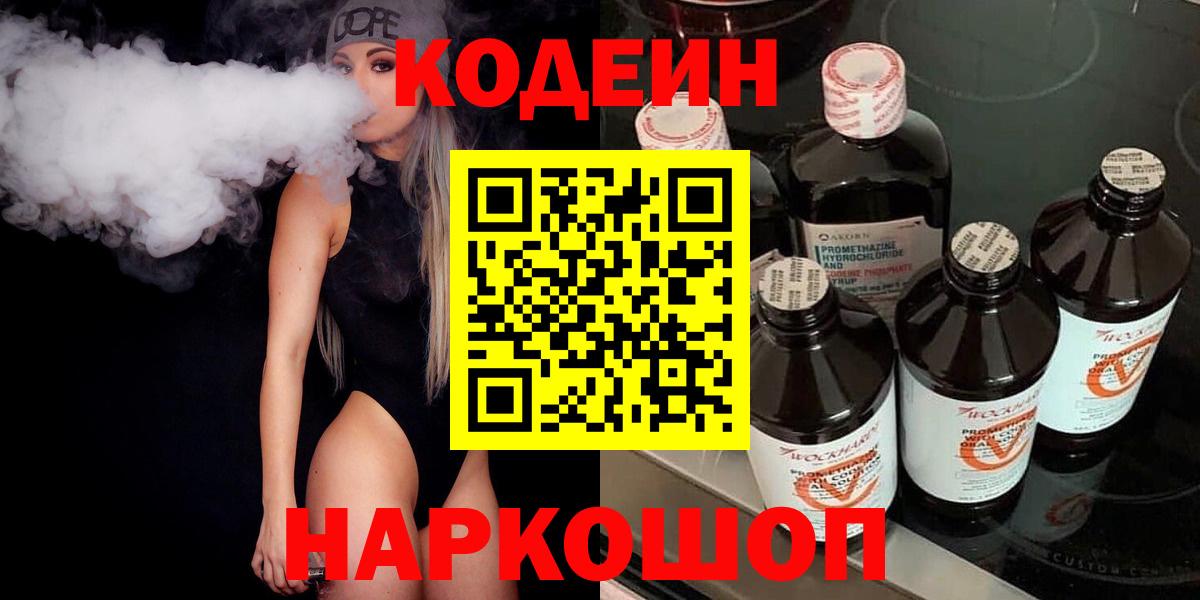 Кодеин напиток Lean (лин) Десногорск